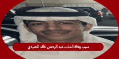 سبب وفاة الشاب عبد الرحمن خالد الجنيدي