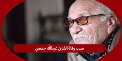 سبب وفاة الفنان عبدالله حمصي