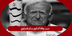 سبب وفاة الدكتور بسام قصراوي