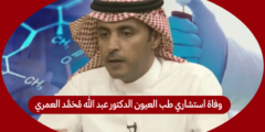 سبب وفاة استشاري طب وجراحة العيون الدكتور عبد الله محمد العمري