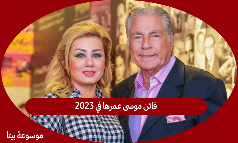 فاتن موسى عمرها في 2023