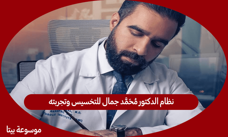 نظام الدكتور محمد جمال للتخسيس وتجربته