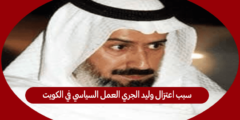 سبب اعتزال وليد الجري العمل السياسي في الكويت