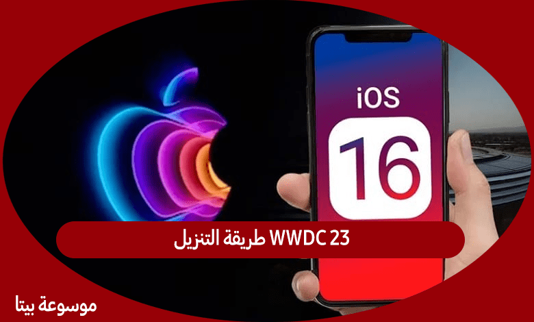 WWDC 23 طريقة التنزيل