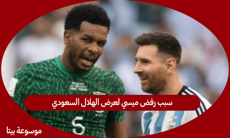سبب رفض ميسي لعرض الهلال السعودي