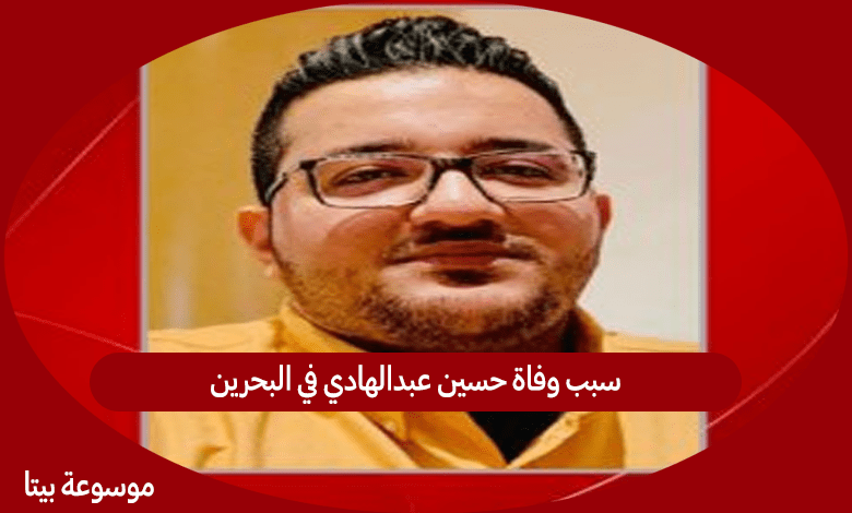 سبب وفاة حسين عبدالهادي في البحرين