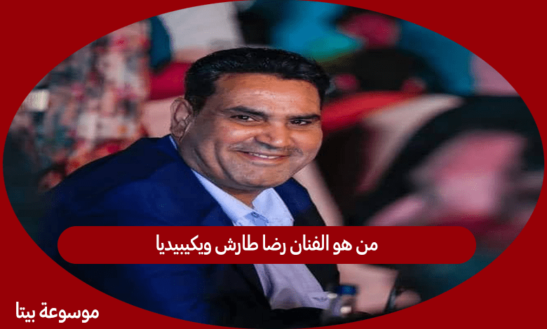 من هو الفنان رضا طارش ويكيبيديا