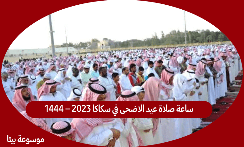 ساعة صلاة عيد الاضحى في سكاكا 2023 – 1444