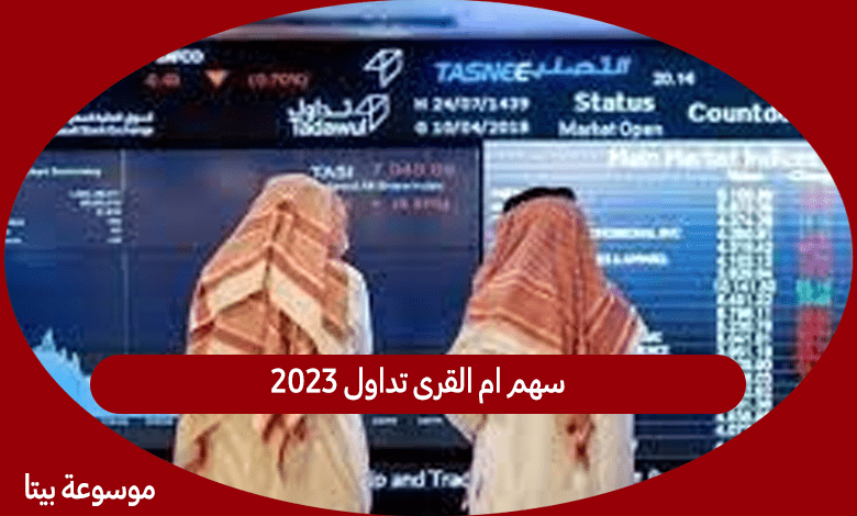 سهم ام القرى تداول 2023