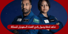 شاهد لحظة وصول رائدي الفضاء السعوديان للمملكة
