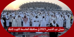 مصلى عيد الاضحى 2023 في محافظة العاصمة الكويت كاملة