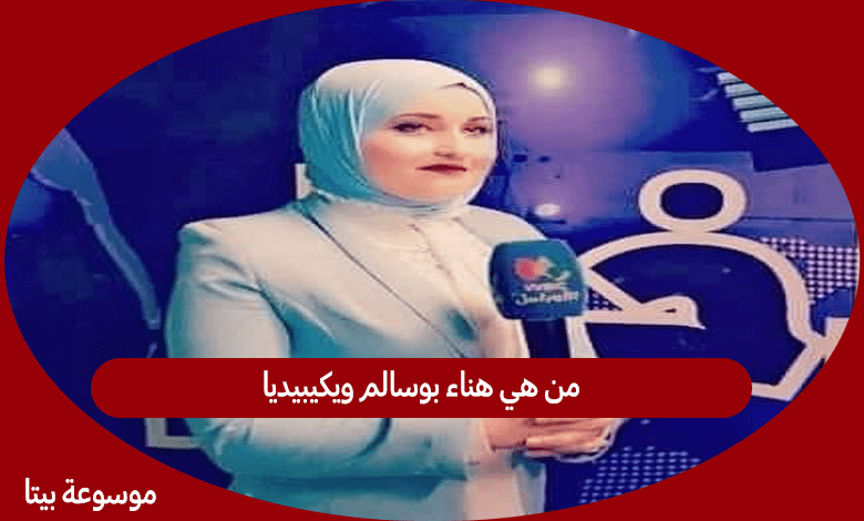 من هي هناء بوسالم ويكيبيديا