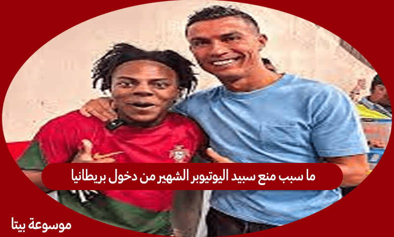 ما سبب منع سبيد اليوتيوبر الشهير من دخول بريطانيا