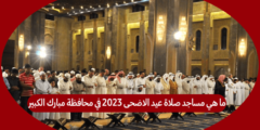 ما هي مساجد صلاة عيد الاضحى 2023 في محافظة مبارك الكبير