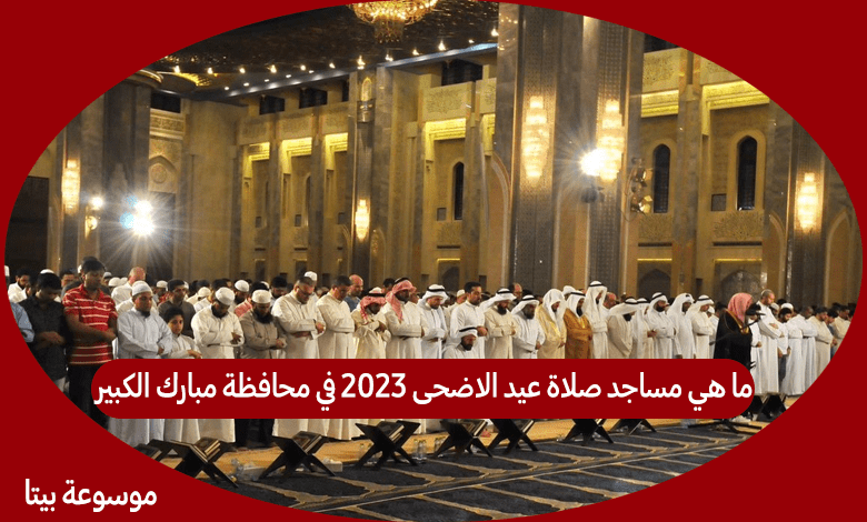 ما هي مساجد صلاة عيد الاضحى 2023 في محافظة مبارك الكبير