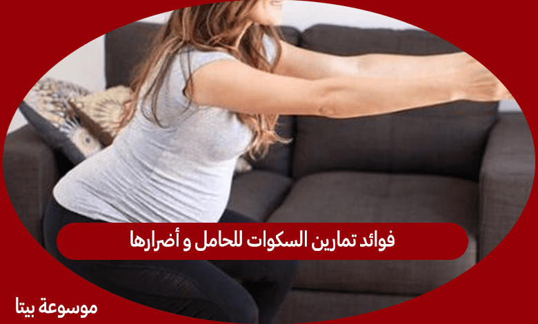 فوائد تمارين السكوات للحامل و أضرارها