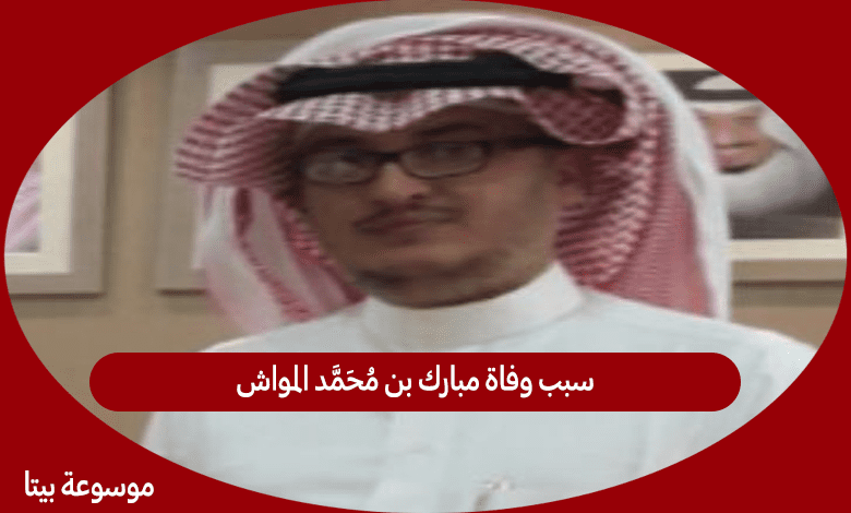 سبب وفاة مبارك بن محمد المواش