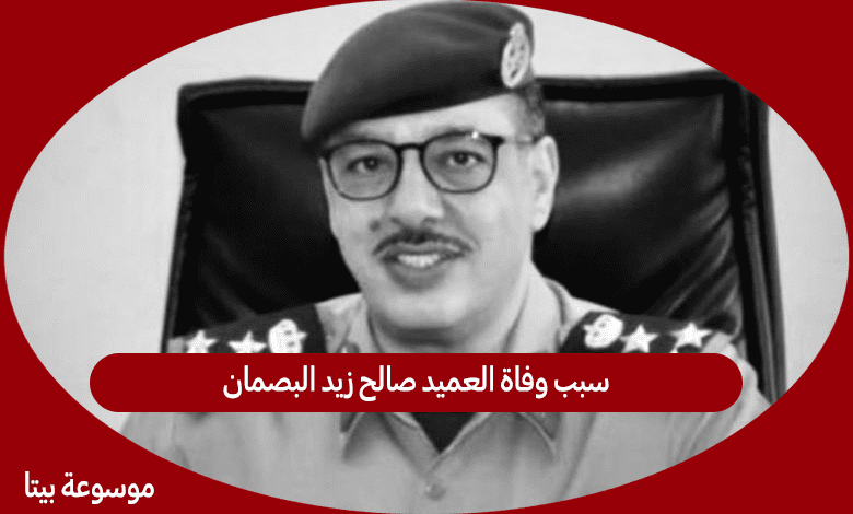 سبب وفاة العميد صالح زيد البصمان