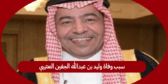 سبب وفاة وليد بن عبدالله الجفين العتيبي