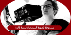 سبب وفاة المصورة السينمائية ياسمينة قايدة