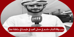 سبب وفاة الشاب جاسم الخراصي في مصلى العيد في طيمسا في سلطنة عمان