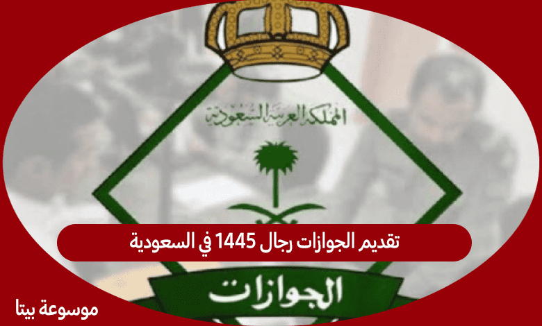 تقديم الجوازات رجال 1445 في السعودية