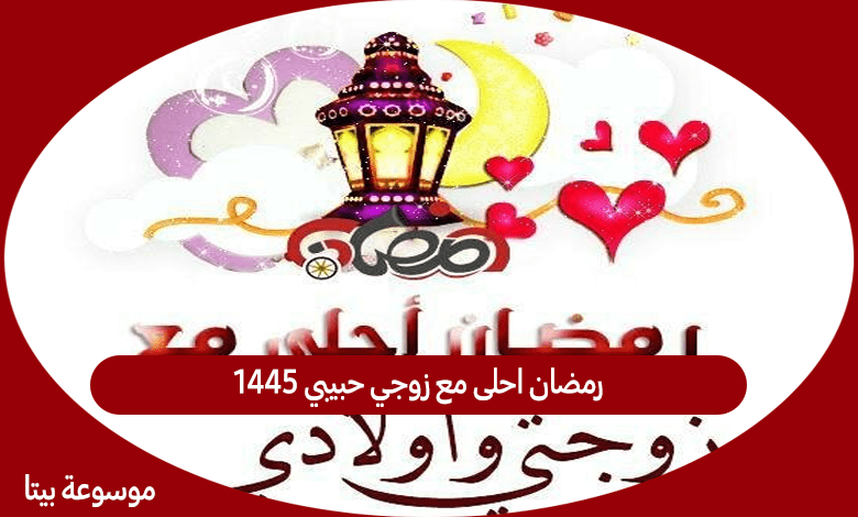 رمضان احلى مع زوجي حبيبي 1445