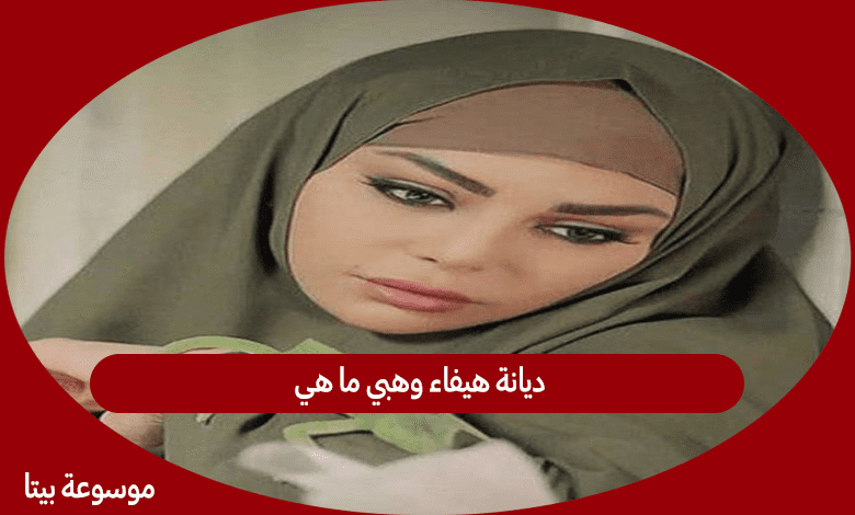 ديانة هيفاء وهبي ما هي