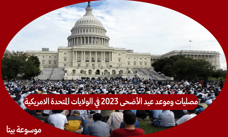 مصليات وموعد عيد الأضحى 2023 في الولايات المتحدة الامريكية