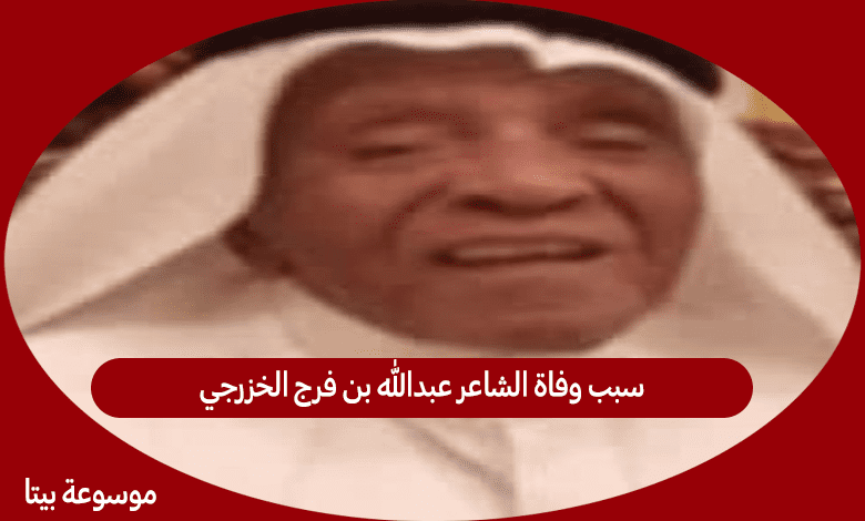 سبب وفاة الشاعر عبدالله بن فرج الخزرجي