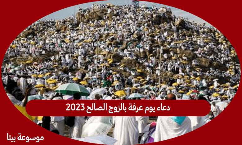 دعاء يوم عرفة بالزوج الصالح 2023