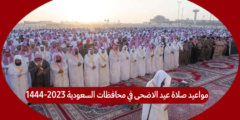 مواعيد صلاة عيد الاضحى في محافظات السعودية 2023-1444