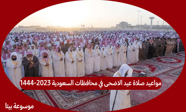 مواعيد صلاة عيد الاضحى في محافظات السعودية 2023 1444 بيتا الموسوعة