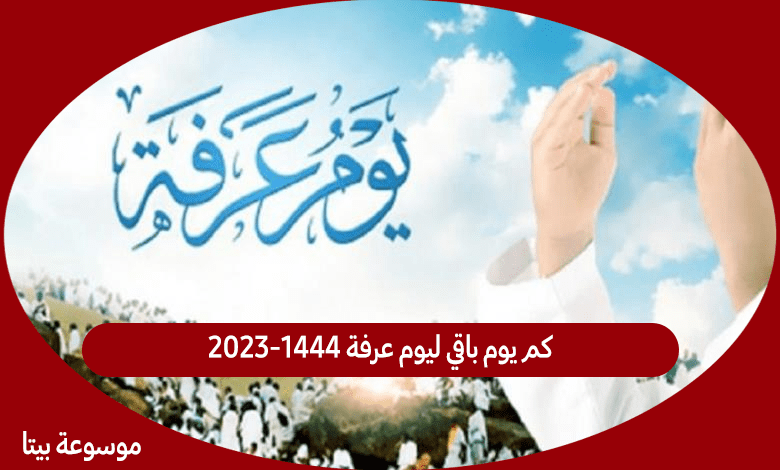 كم يوم باقي ليوم عرفة 1444-2023