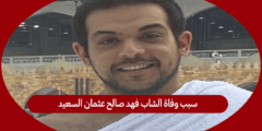 سبب وفاة الشاب فهد صالح عثمان السعيد