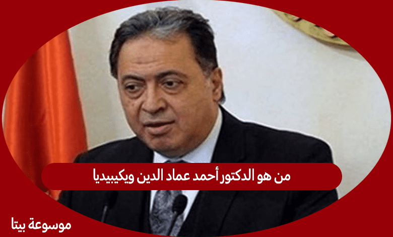 من هو الدكتور أحمد عماد الدين ويكيبيديا