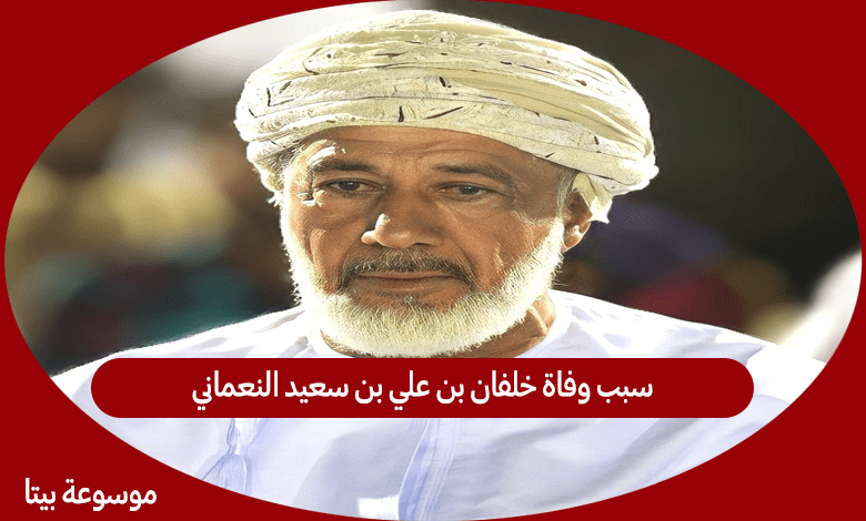سبب وفاة خلفان بن علي بن سعيد النعماني