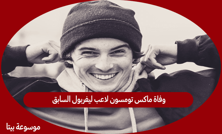 وفاة ماكس تومسون لاعب ليفربول السابق