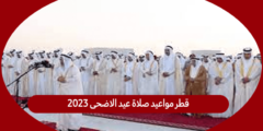 قطر مواعيد صلاة عيد الاضحى 2023