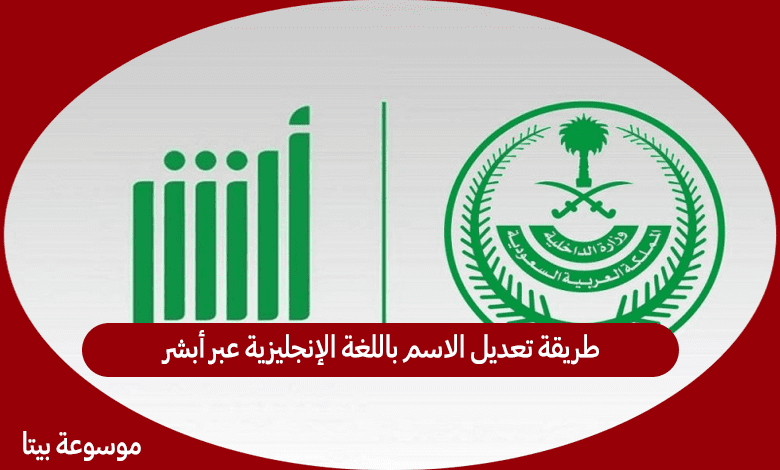 طريقة تعديل الاسم باللغة الإنجليزية عبر أبشر