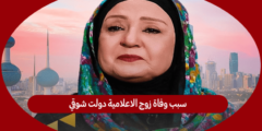 سبب وفاة زوج الاعلامية دولت شوقي