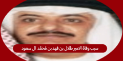 سبب وفاة الامير طلال بن فهد بن محمد بن عبدالرحمن آل سعود