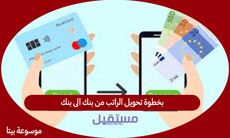 بخطوة تحويل الراتب من بنك الى بنك