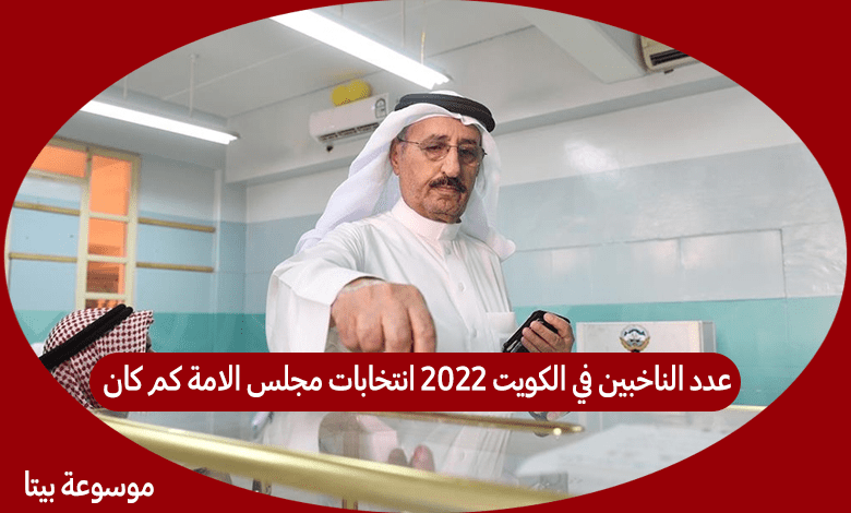 عدد الناخبين في الكويت 2022 انتخابات مجلس الامة كم كان