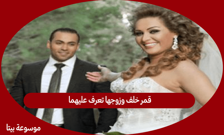 قمر خلف وزوجها تعرف عليهما