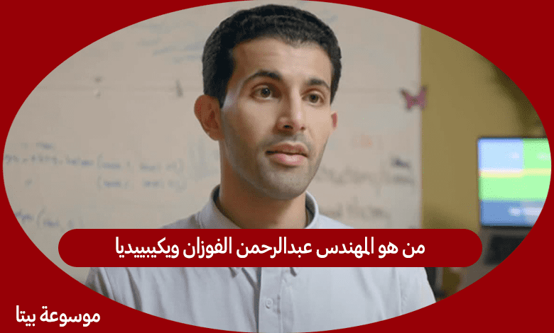 من هو المهندس عبدالرحمن الفوزان ويكيبييديا