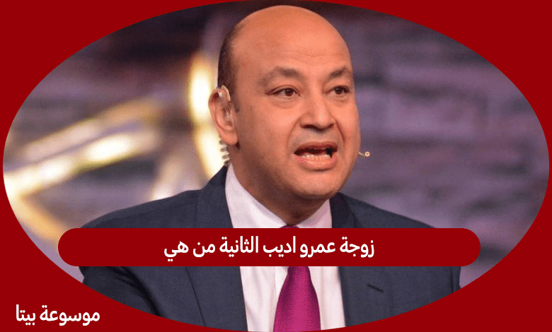 زوجة عمرو اديب الثانية من هي