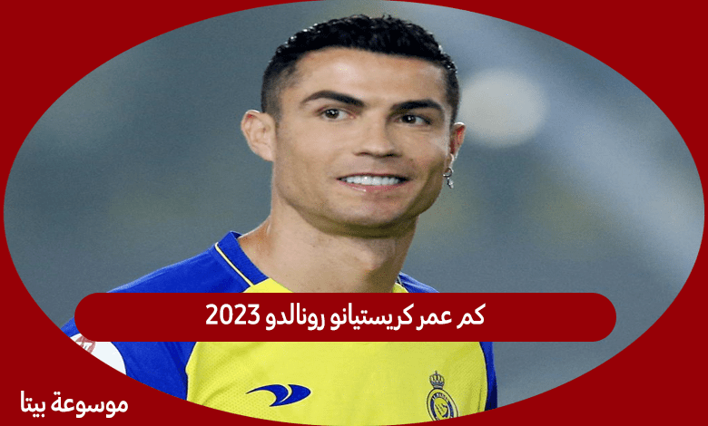 كم عمر كريستيانو رونالدو 2023