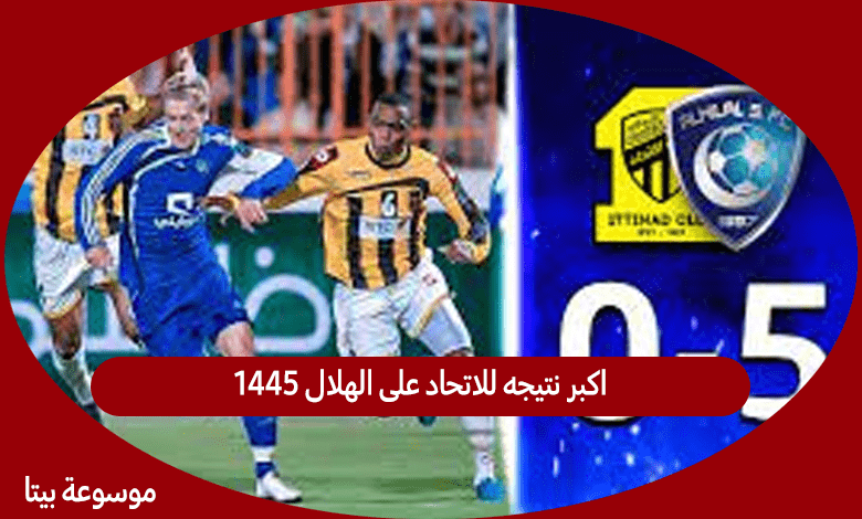 اكبر نتيجه للاتحاد على الهلال 1445