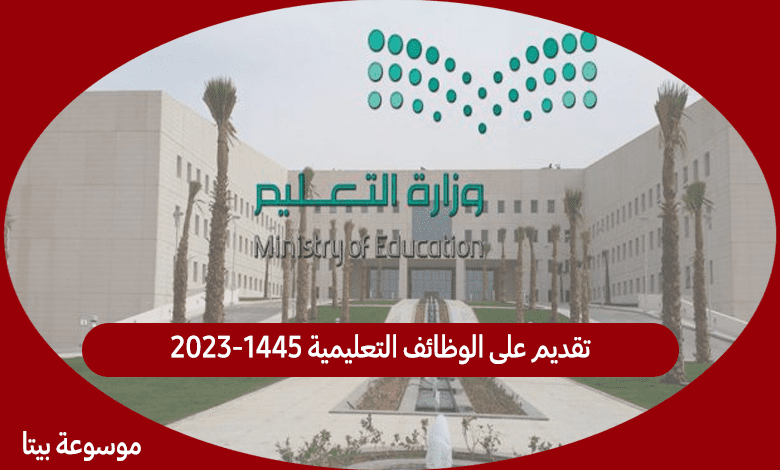 تقديم على الوظائف التعليمية 1445-2023